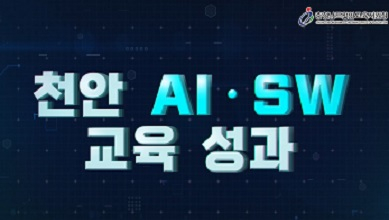 2023 천안 AI·SW 교육 성과 홍보 영상 2023 천안 AI·SW 교육 성과 홍보 영상