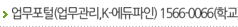 업무포털(업무관리,K-에듀파인) 1566-0066(학교), 1600-0755(학교 외 교직원)
