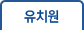 유치원