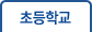 초등학교