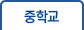 중학교