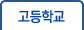고등학교