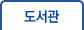 도서관