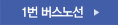 1번 버스 노선 다운로드