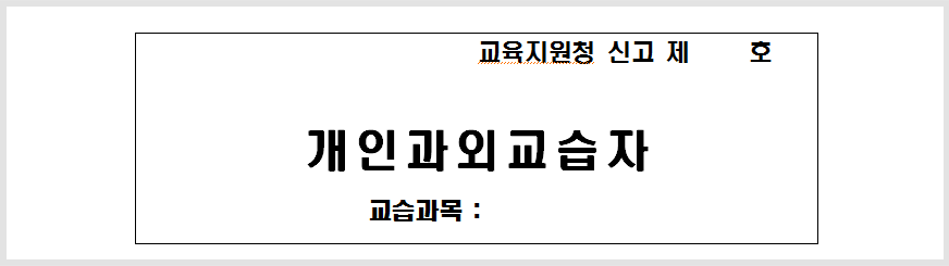 교육지원청 신고 제 몇호- 개인과외교습자, 교습과목: 