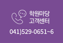 학원마당 고객센터:041-529-0651~6