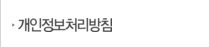 개인정보처리방침