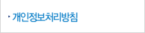 개인정보처리방침