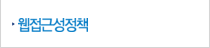 웹접근성정책