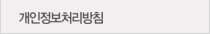 개인정보처리방침