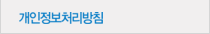 개인정보처리방침