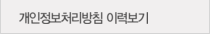 개인정보처리방침 이력보기