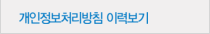개인정보처리방침 이력보기