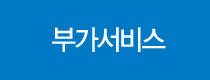 부가서비스