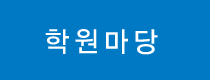 학원마당