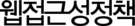 웹접근성정책