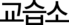 교습소