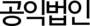 공익법인