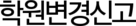 학원변경신고
