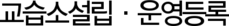 교습소설립·운영등록