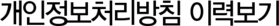 개인정보처리방침 이력보기