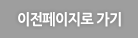 이전 페이지로 가기