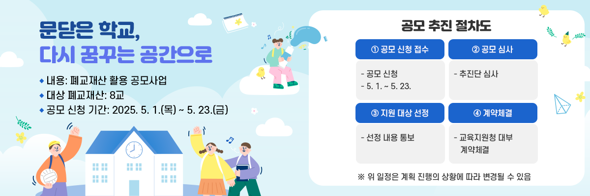 폐교재산 활용 공모사업