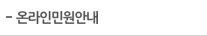 온라인민원안내
