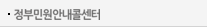 정부민원안내콜센터