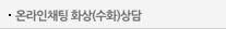 온라인채팅 화상(수화)상담
