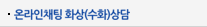 온라인채팅 화상(수화)상담