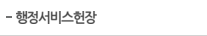 행정서비스헌장