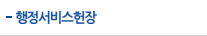 행정서비스헌장
