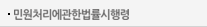 민원처리에관한법률시행령