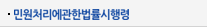 민원처리에관한법률시행령