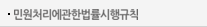 민원처리에관한법률시행규칙 