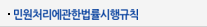 민원처리에관한법률시행규칙 