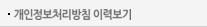 개인정보처리방침 이력보기