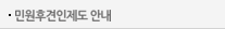 민원후견인제도 안내
