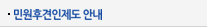 민원후견인제도 안내