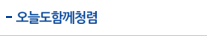 오늘도함께청렴