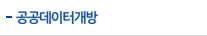 공공데이터개방