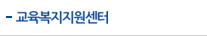 교육복지지원센터