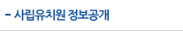 사립유치원 정보공개