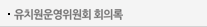 유치원운영위원회 회의록
