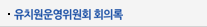 유치원운영위원회 회의록
