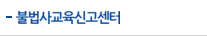 불법사교육신고센터