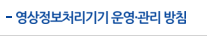 영상정보처리기기 운영·관리 방침