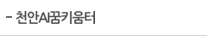 천안AI꿈키움터