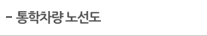통학차량 노선도
